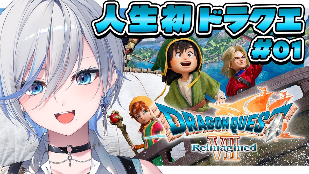 【 ドラクエ7 リイマジンド】# 01 完全初見！生まれて初めてドラクエに触れる（じっくりプレイ）【 #浅葱ライカ / ドラゴンクエストVII Reimagined 】