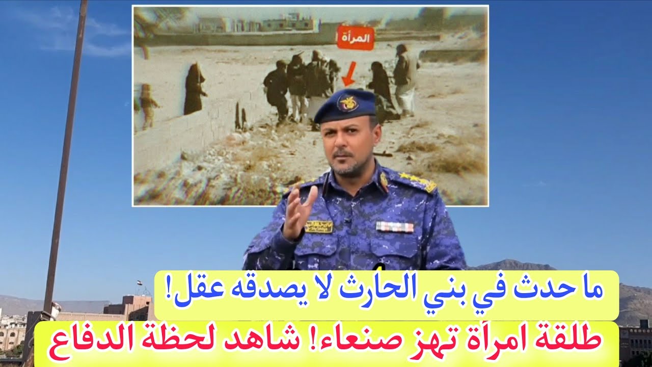 طلقة امرأة تهز صنعاء! شاهد لحظة الدفاع عن النفس وسط الرجال.. ما حدث في بني الحارث لا يصدقه عقل