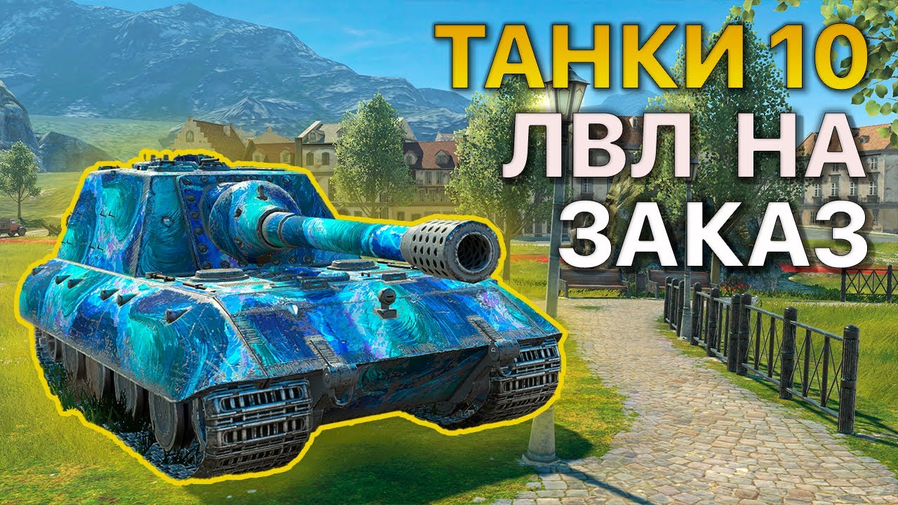 ТАНКИ 10 Уровня НА ЗАКАЗ Tanks Blitz