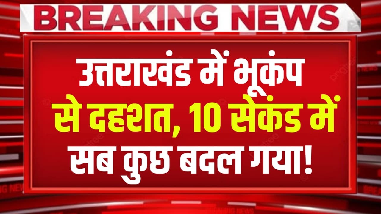 उत्तराखंड में भूकंप से दहशत, मॉल में फंसे 20 लोग! वो 10 सेकंड… सब कुछ बदल गया!