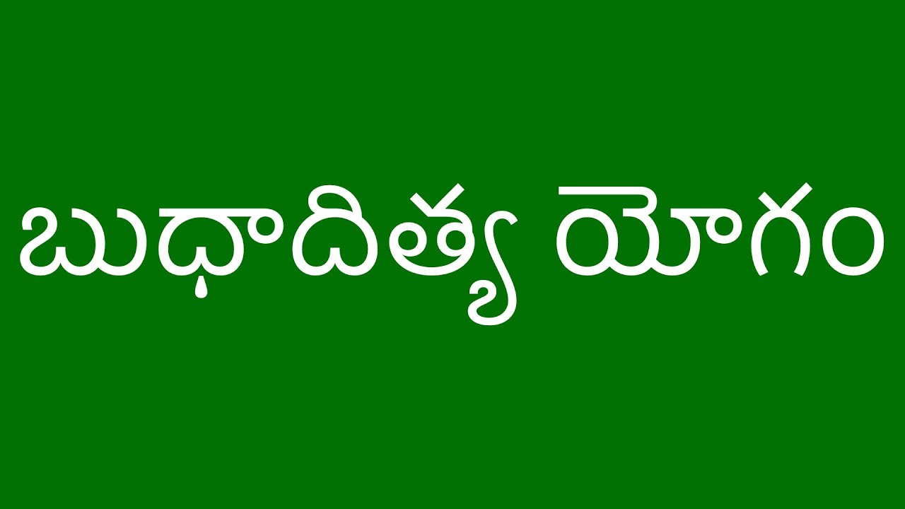 బుధాదిత్య యోగం