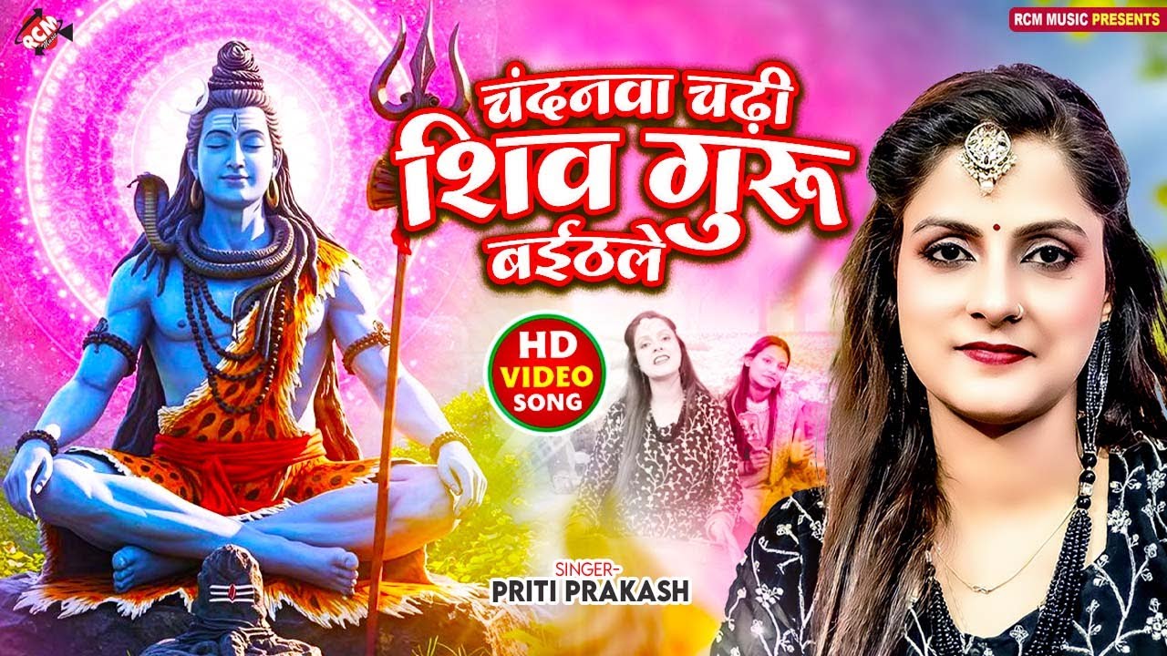 #Video | चन्दनवा चढ़ी शिव गुरु बइठले | #Priti Prakash | New Bhojpuri #Shiv Guru Geet 2025 | शिव चर्चा