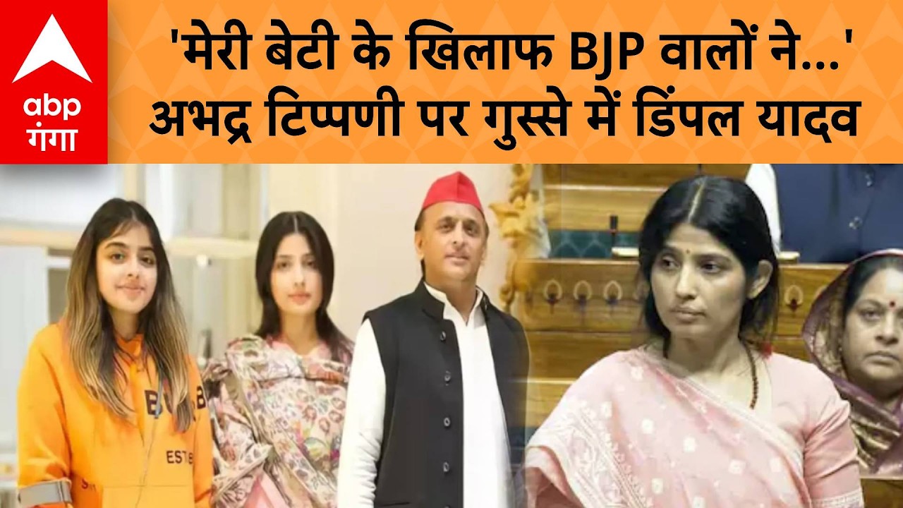 Dimple Yadav Viral Video: 'बेटी के खिलाफ बीजेपी वालो ने...'अभद्र टिप्पिणि पर गुस्से में डिंपल यादव