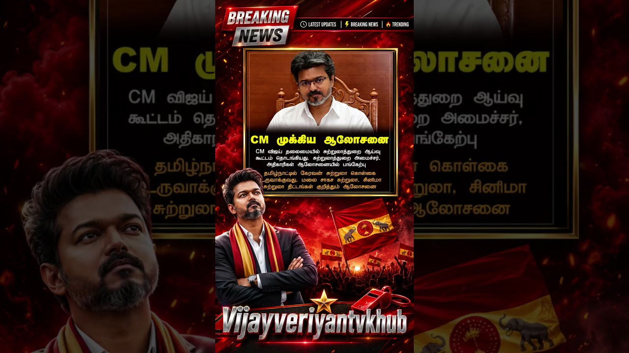 TVK || manadu #thalapathyvijay #thalapathy #youtubeshorts #shorts #fyp #vijay#jananayagan#cmvijay ✨💞