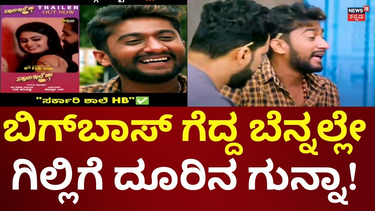Complaint Against Bigg Boss Kannada Gilli Nata | ಗಿಲ್ಲಿ ಮೇಲೆ ಫಿಲ್ಮ್ ಚೇಂಬರ್​​​ಗೆ ಚಿತ್ರತಂಡ ದೂರು!