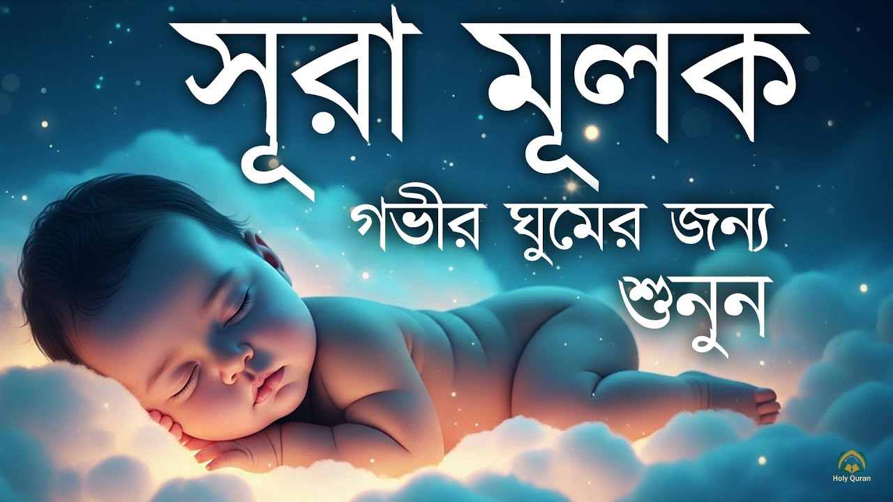সূরা মুলকের এক বিস্ময়কর তিলাওয়াত গভীর ঘুমের জন্য শুনুন l Surah Al Mulk l By Shamsul haQue
