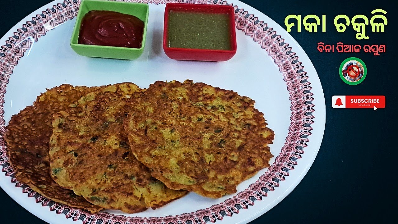 ମକା ଚକୁଳି | Makka Chakuli in Odia I