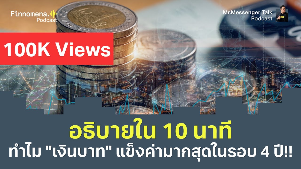 เงินบาทแข็งสุดรอบ 4 ปี! ดอลลาร์อ่อน - ทองขึ้นเกี่ยวอะไร? | Mr Messenger Talk Podcast Ep.53