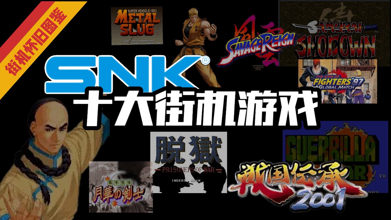继IGS之后！SNK十大街机游戏盘点，全是童年的回忆杀