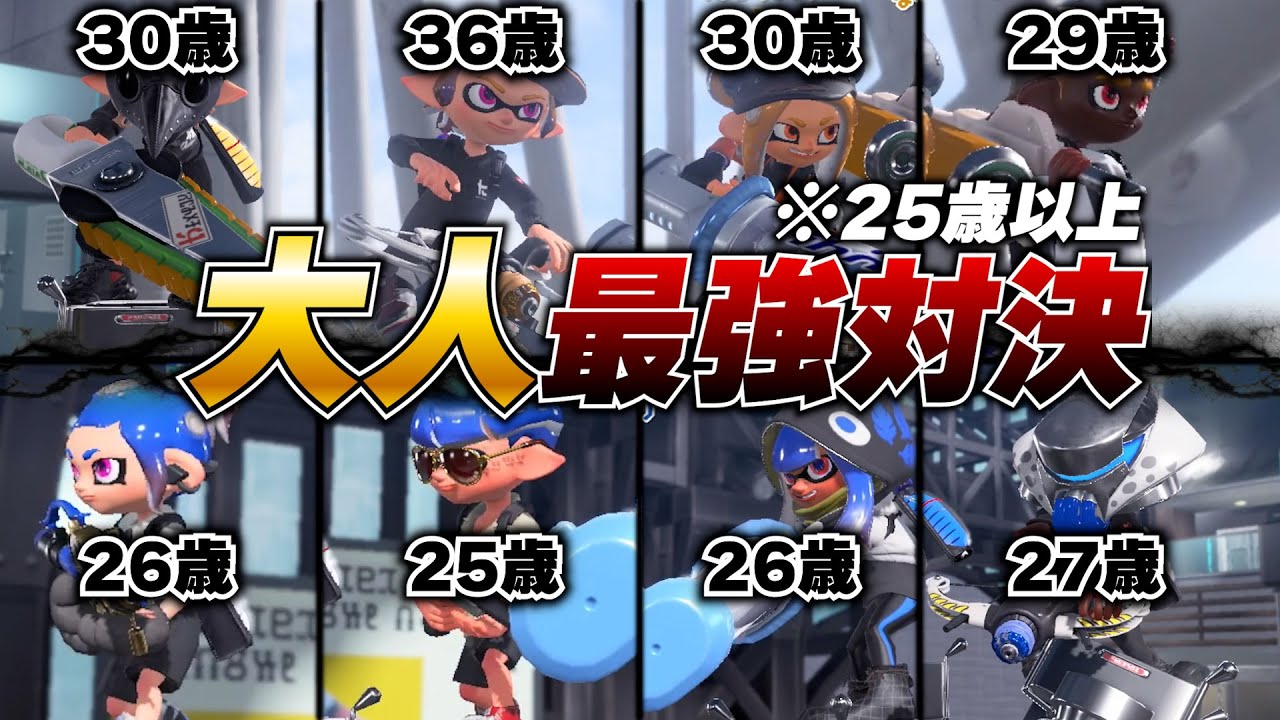 【超神回】キッズに負けるな！25歳以上の”大人”だけで最強を決める本気の戦いがアツすぎて若返ったｗｗｗｗｗｗｗｗｗｗ【スプラトゥーン3】