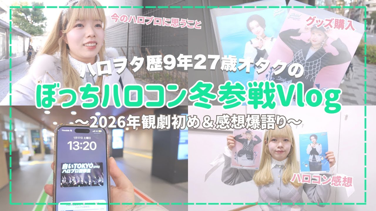【Vlog】Juice=Juiceがバズってから初のハロコン参戦♡今のハロプロのことや今後について結構語りました！