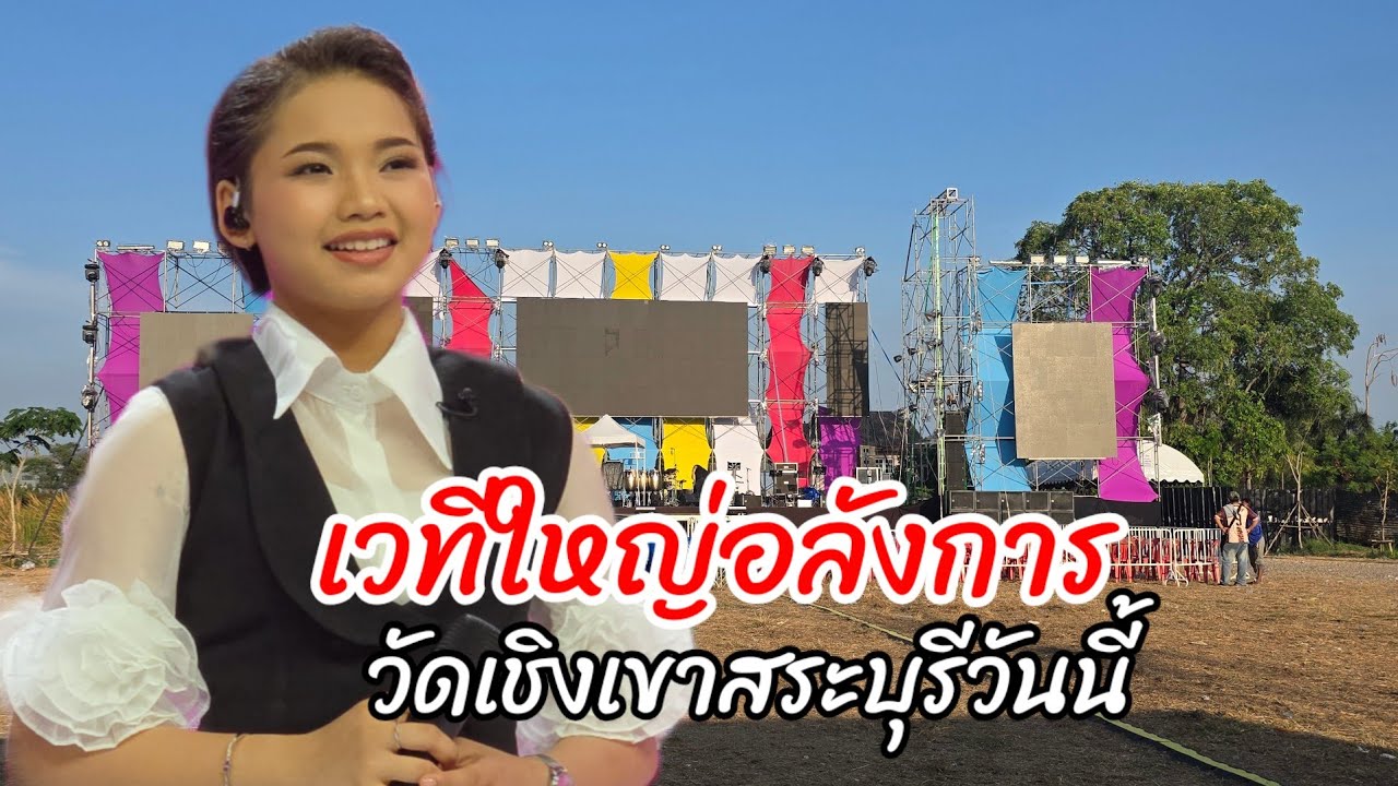 เวทีใหญ่อลังการ วันนี้วัดเชิงเขาสระบุรี