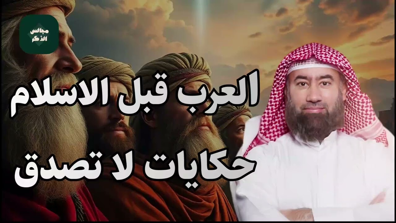 قصة العرب قبل الاسلام  |  عرب الجاهلية  تاريخ قديم تعرف عليه مع الشيخ  نبيل العوضي