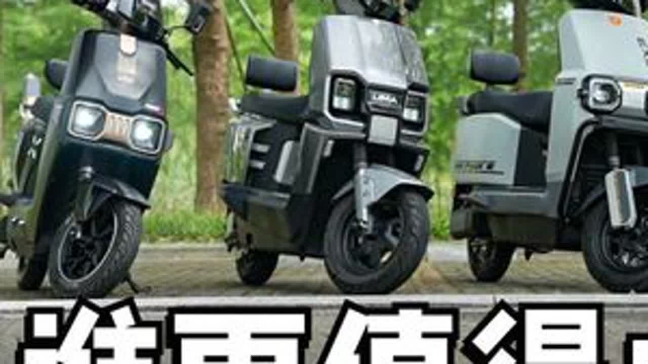 三千档电摩横评：立马开拓者、台铃赤兔、雅迪E30谁更值得买 三四千价位电摩怎么挑？三车横评告诉你#电摩 #电摩推荐 #电动车 #立马智能大动力电动车 #立马开拓者