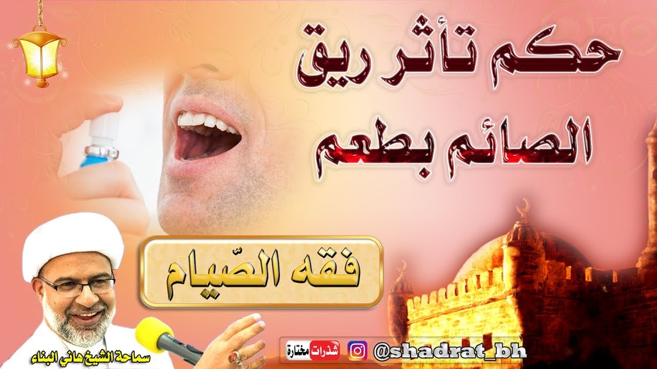 حكم تأثر ريق الصائم بطعم أو رائحة - الشيخ هاني البناء