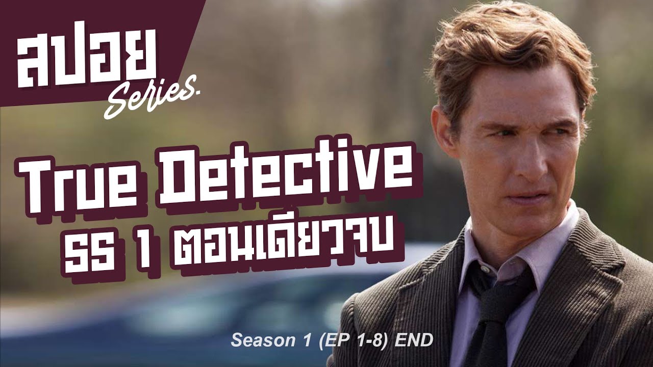 คลิปเดียวจบ นักสืบสายดาร์ค ที่ประวัติไม่ธรรมดา I สปอยซีรี่ย์ I True Detective SS1​