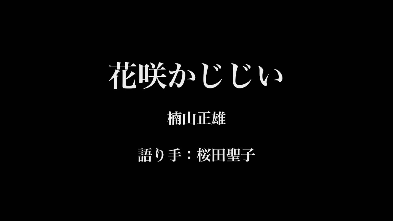 「花咲かじじい」日本昔話朗読