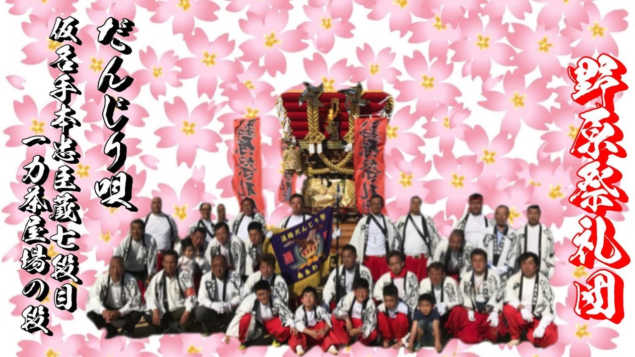 第29回 淡路だんじり唄コンクール 野原「忠七」 【特別賞】語りこみ 西住卓也殿