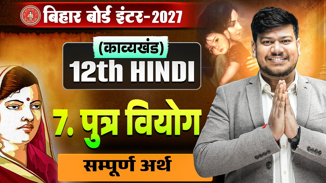 पुत्र वियोग | 12th Hindi Chapter 7 Kavy Khand Bihar Board |Putra Viyog संपूर्ण अर्थ Class 12th Hindi