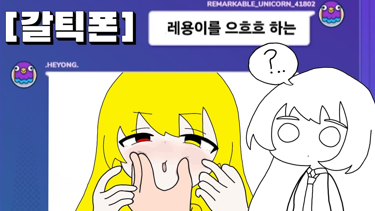 멤버들이랑 갈틱폰을 하면 생기는일