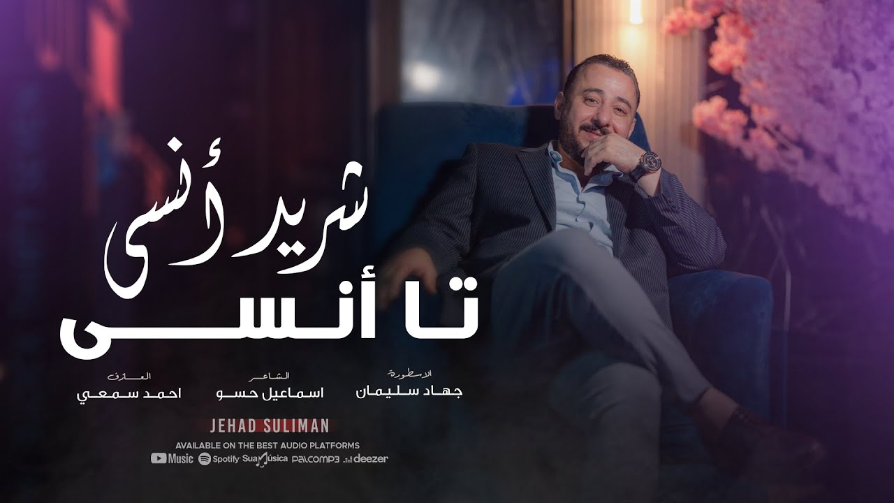 شريد انسى تا انسى - الأسطورة جهاد سليمان | أغاني استكنان فاخر 2025 ♪