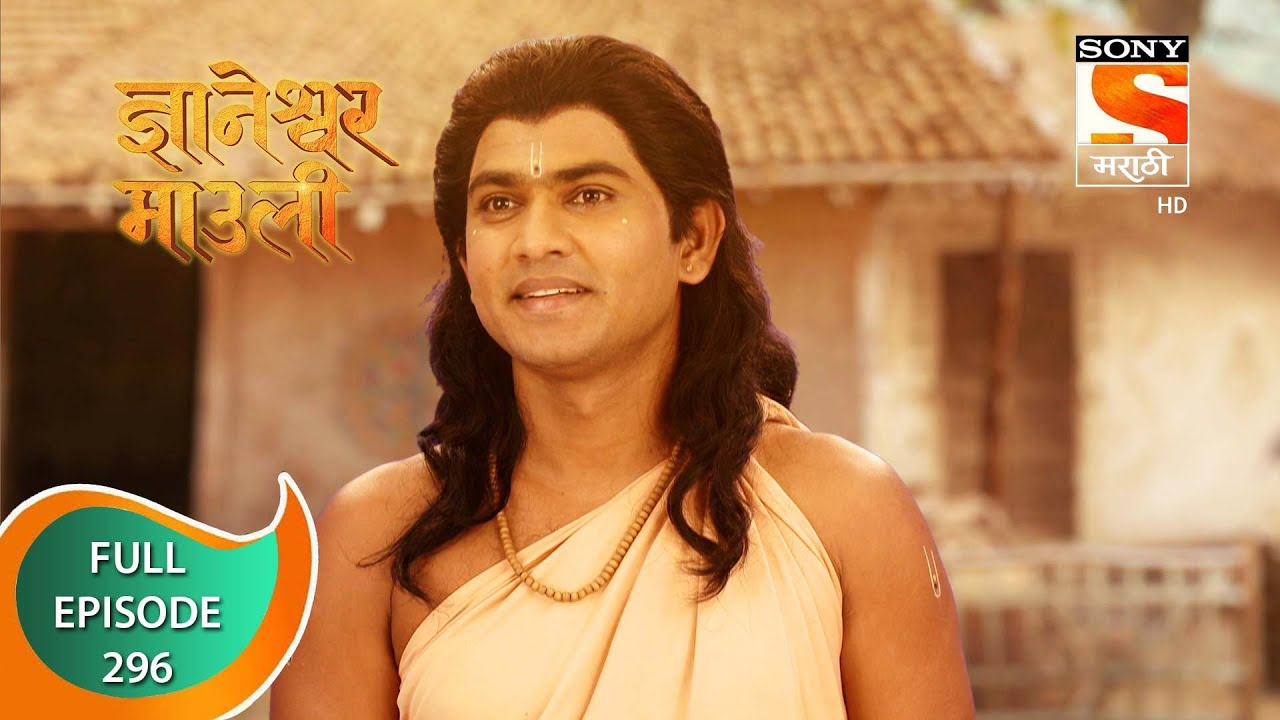 Dnyaneshwar Mauli - ज्ञानेश्वर माउली - Ep 296 - Full Episode - 17th August 2022