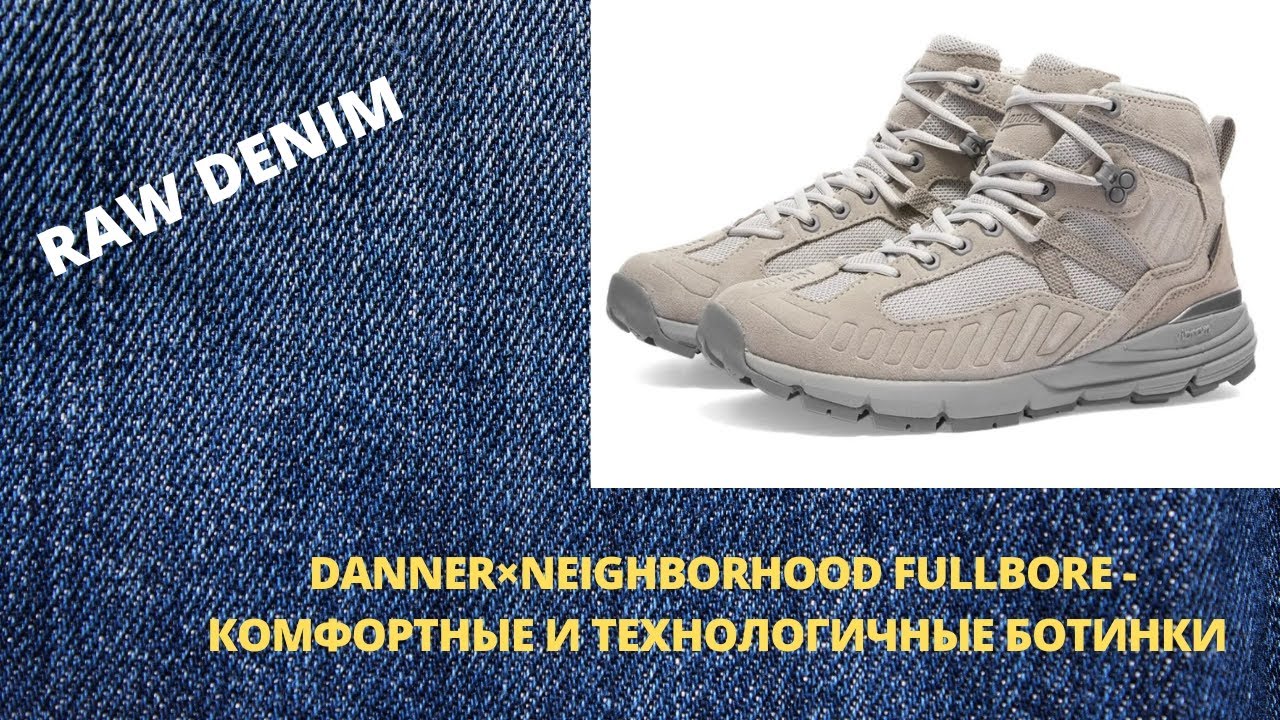 DANNER&times;NEIGHBORHOOD FULLBORE - КОМФОРТНЫЕ ТЕХНОЛОГИЧНЫЕ БОТИНКИ