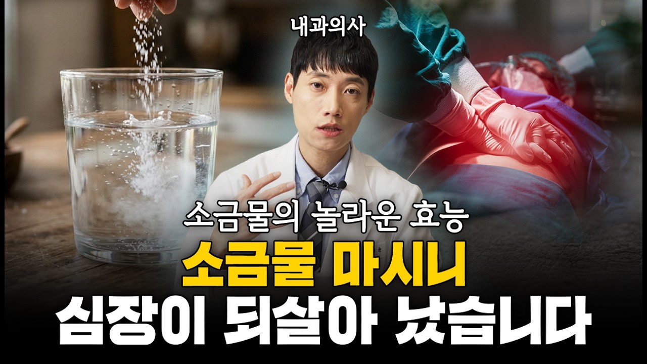 소금물의 놀라운 효능. 소금물 마시니 심장이 되살아 났습니다.ㅣ소금물이 이로운 그룹 총정리ㅣ닥터딩요