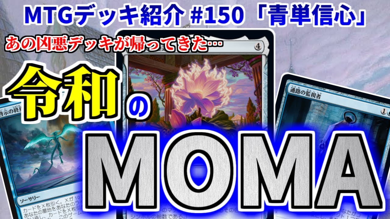 【MTGアリーナ】あの禁止級デッキが遂に帰ってきた…！ 令和のMOMAこと「青単信心」【デッキ紹介】