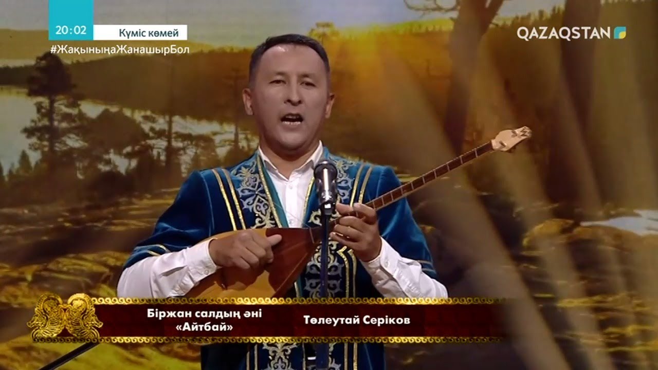 «КҮМІС КӨМЕЙ». Біржан салдың әндері