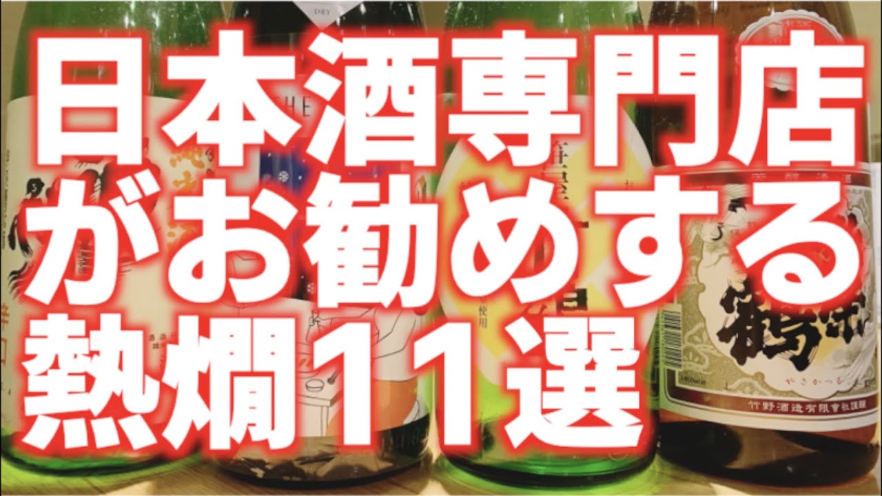 熱燗に合うおすすめ日本酒11選【お燗で美味しい】inサケラボトーキョー@東京【ぬる燗】