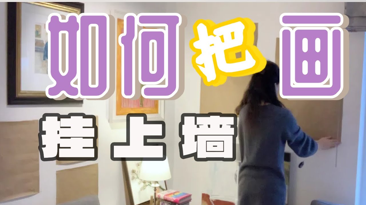 试过很多方法，这个挂画步骤最靠谱！挂画上墙！装饰画如何上墙！挂画小技巧！