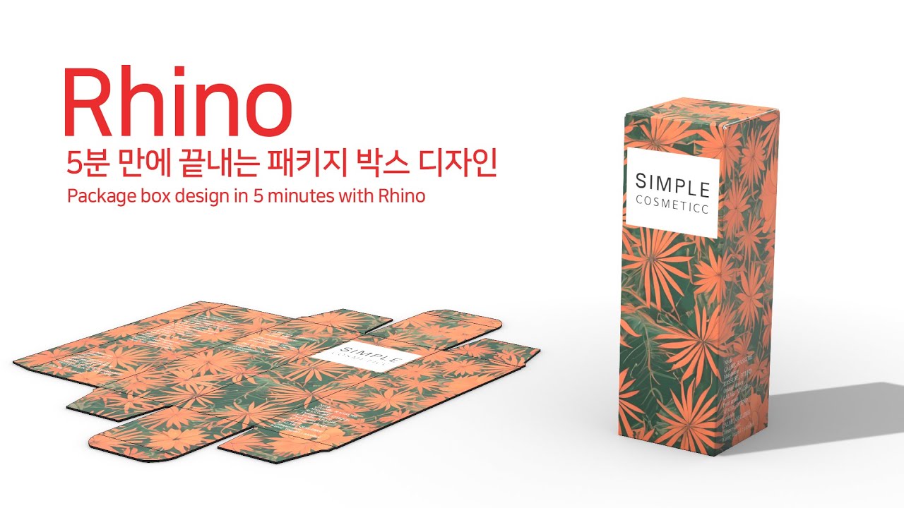 Rhino 5분 만에 끝내는 패키지 박스 디자인 - Package box design in 5 minutes with Rhino