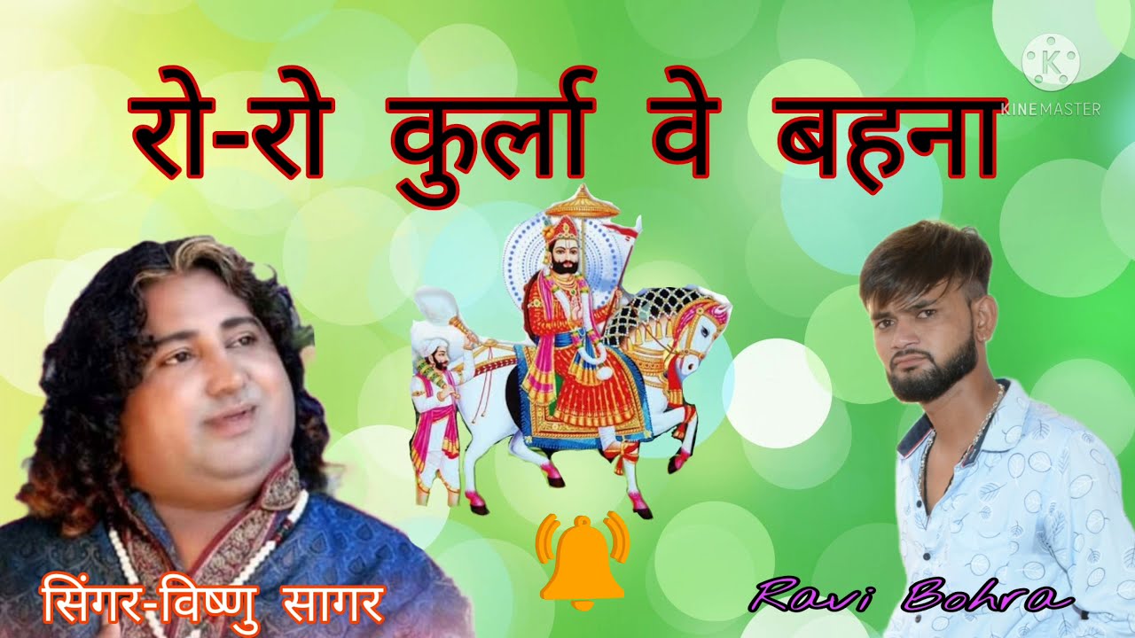 Baba ramdev ji bhajan.  Ru ru kurlave bahna Singer-Vishnu Sagar   bahut hi dard bhara song..