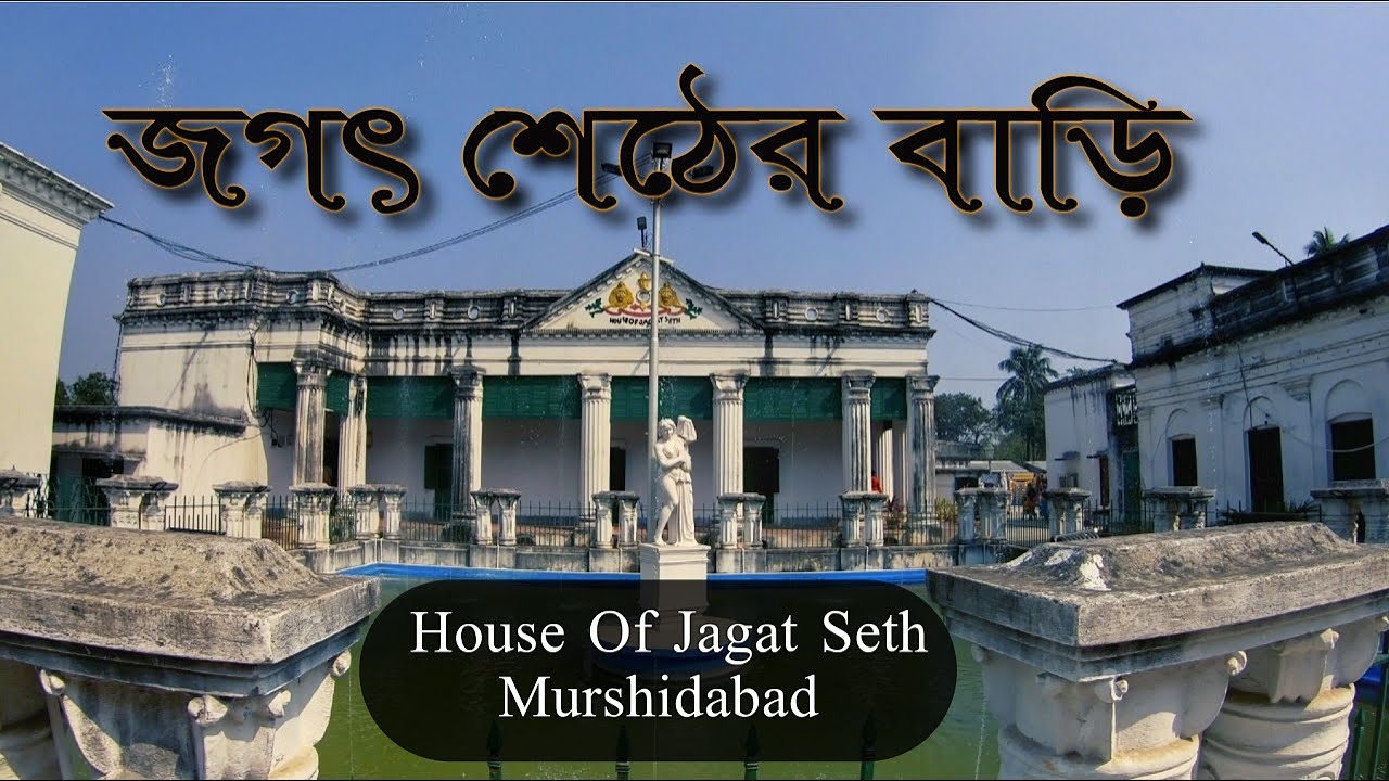 জগৎ শেঠের রহস্যময় বাড়ি দর্শন | House of Jagat Seth - Murshidabad ।