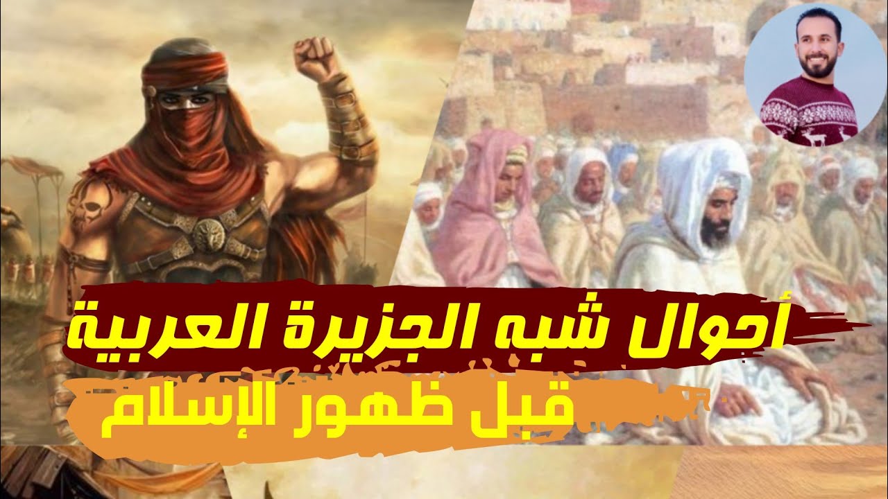 أحوال شبه الجزيرة العربية قبل ظهور الإسلام | تاريخ تانية اعدادي | الفاتح