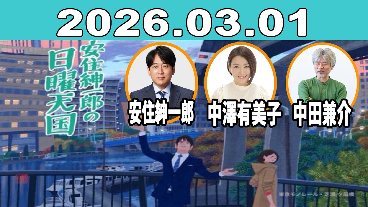 安住紳一郎の日曜天国 2026年03月01日 | 安住紳一郎（TBSアナウンサー） / 中澤有美子