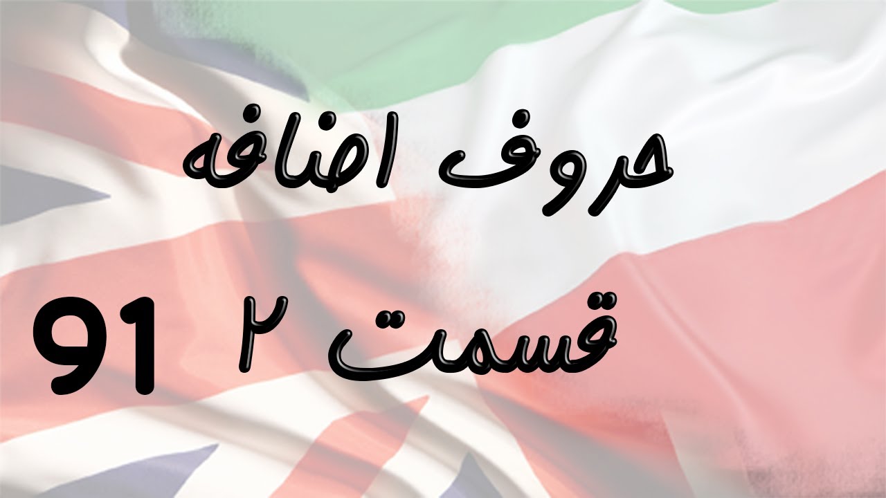 Prepositions Part 2 حروف اضافه