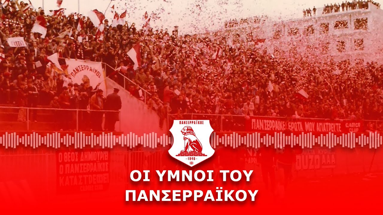 Οι ύμνοι του Πανσερραϊκού