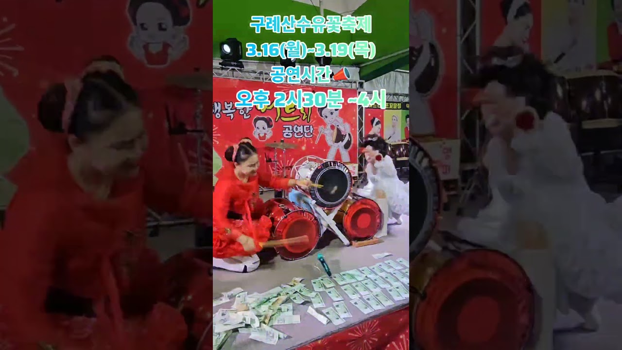 구례산수유 3.16(월)~3.19(목)평일 공연시간 나갑니다🎶