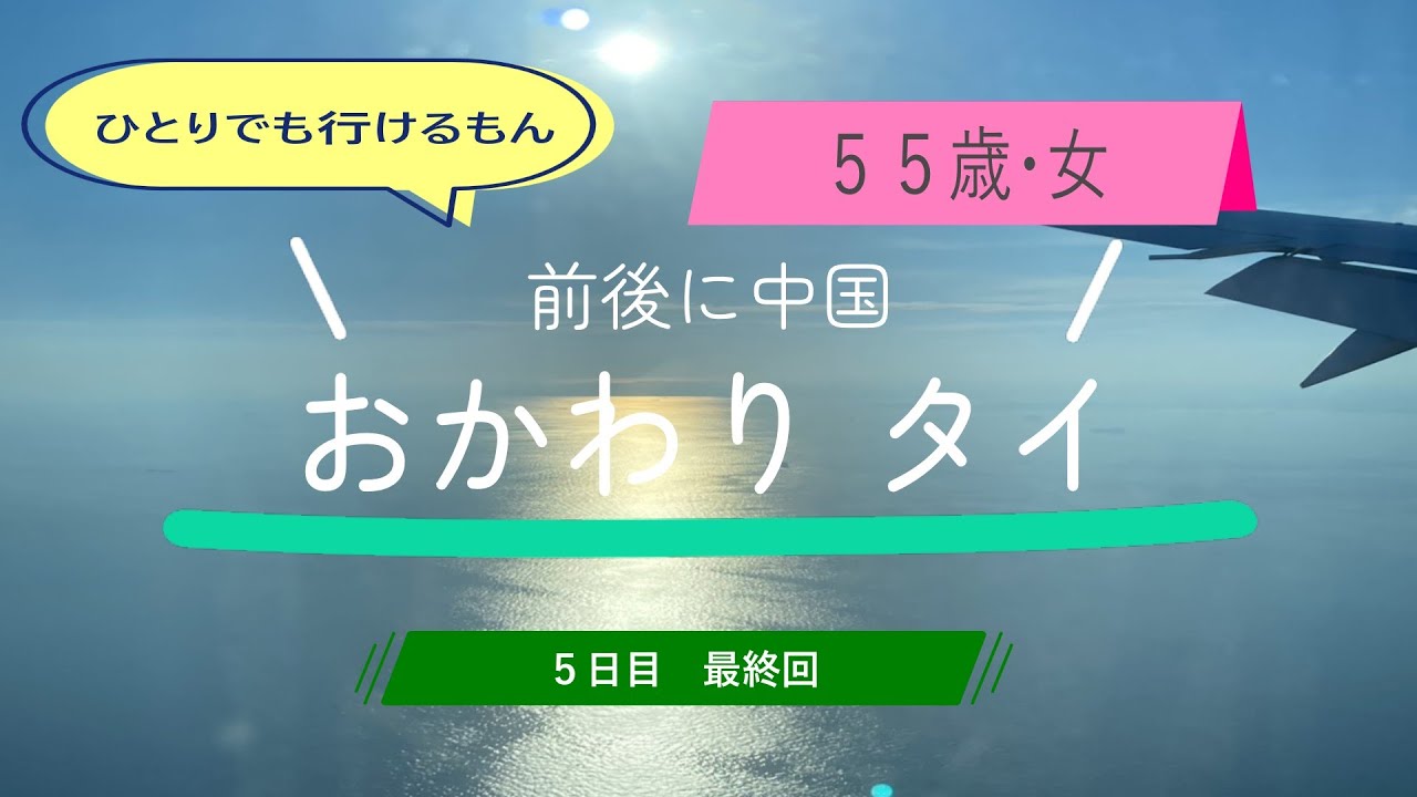 ひとりでも行けるもん　５５歳　女　おかわりタイ　５日目　最終回