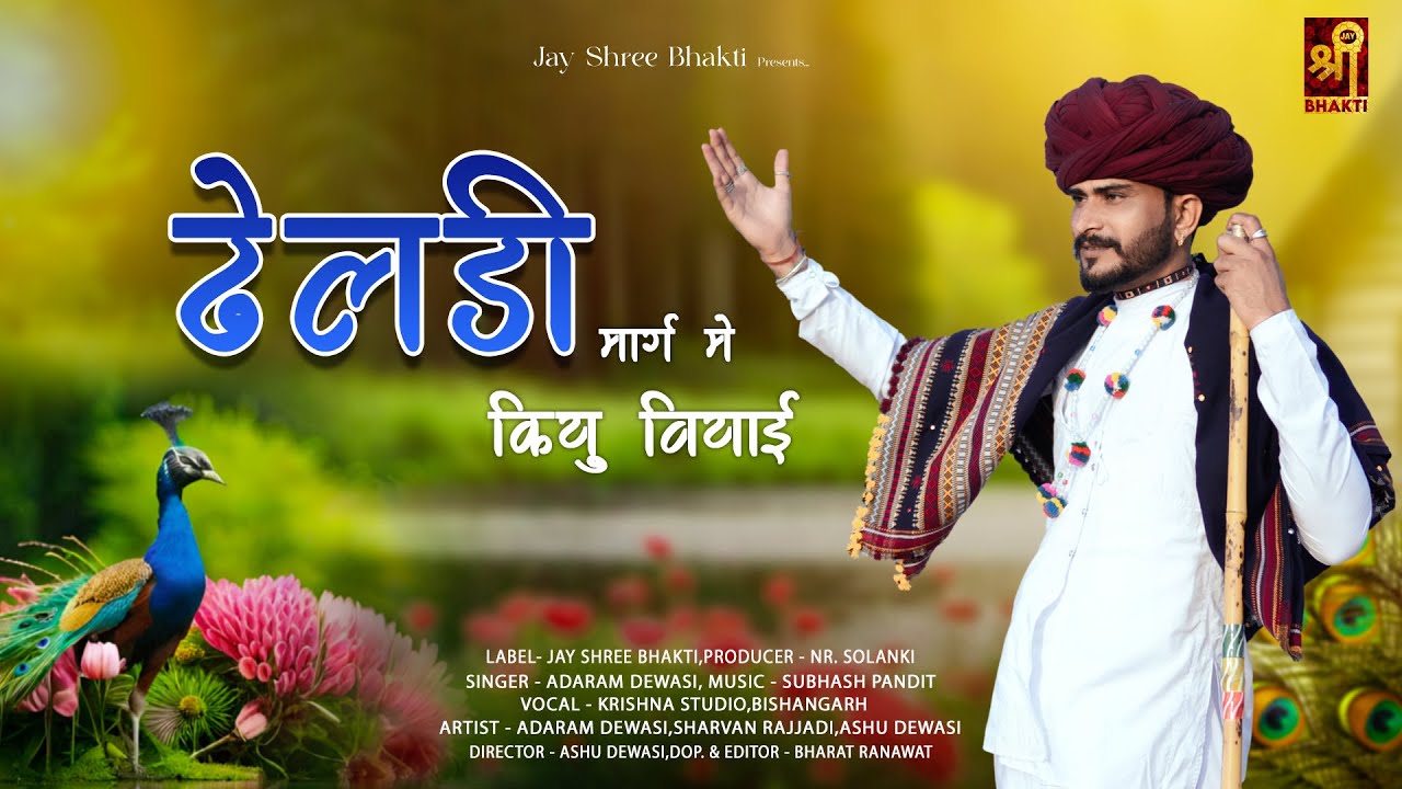ढेलड़ी मार्ग में कियु वियाई | आदाराम देवासी देसी भजन । Aadaram Dewasi Marwadi Bhajan 2025 | वीणा भजन