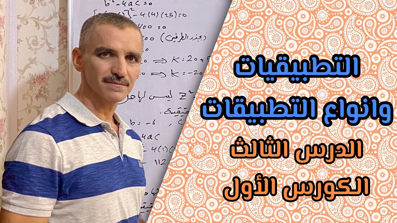 رياضيات ثالث متوسط الكورس الأول | التطبيقات وانواع التطبيقات