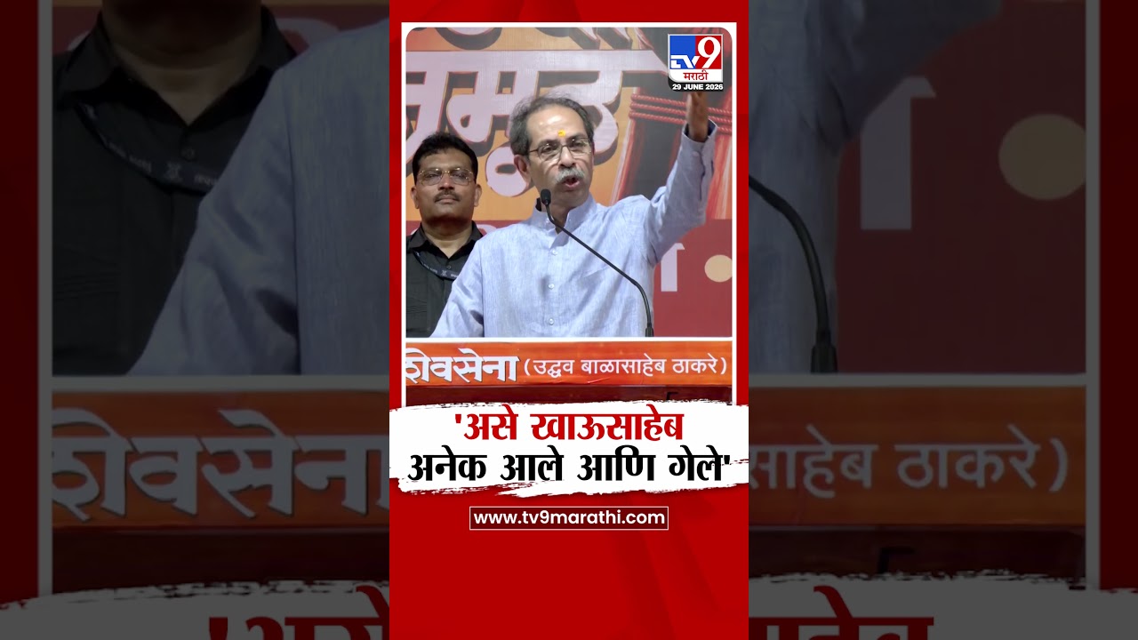 Uddhav Thackeray | 'असे खाऊसाहेब अनेक आले आणि गेले' | Bhausaheb Waghchaure
