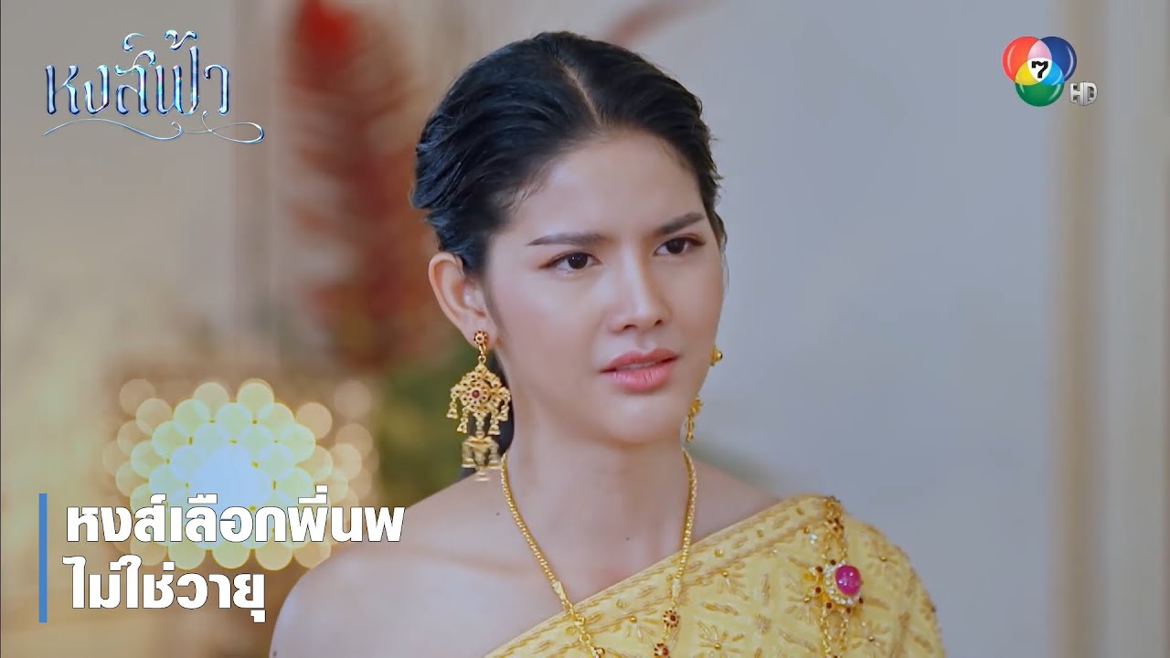 หงส์เลือกพี่นพ ไม่ใช่วายุ ตอกย้ำความสนุก หงส์ฟ้า EP.17