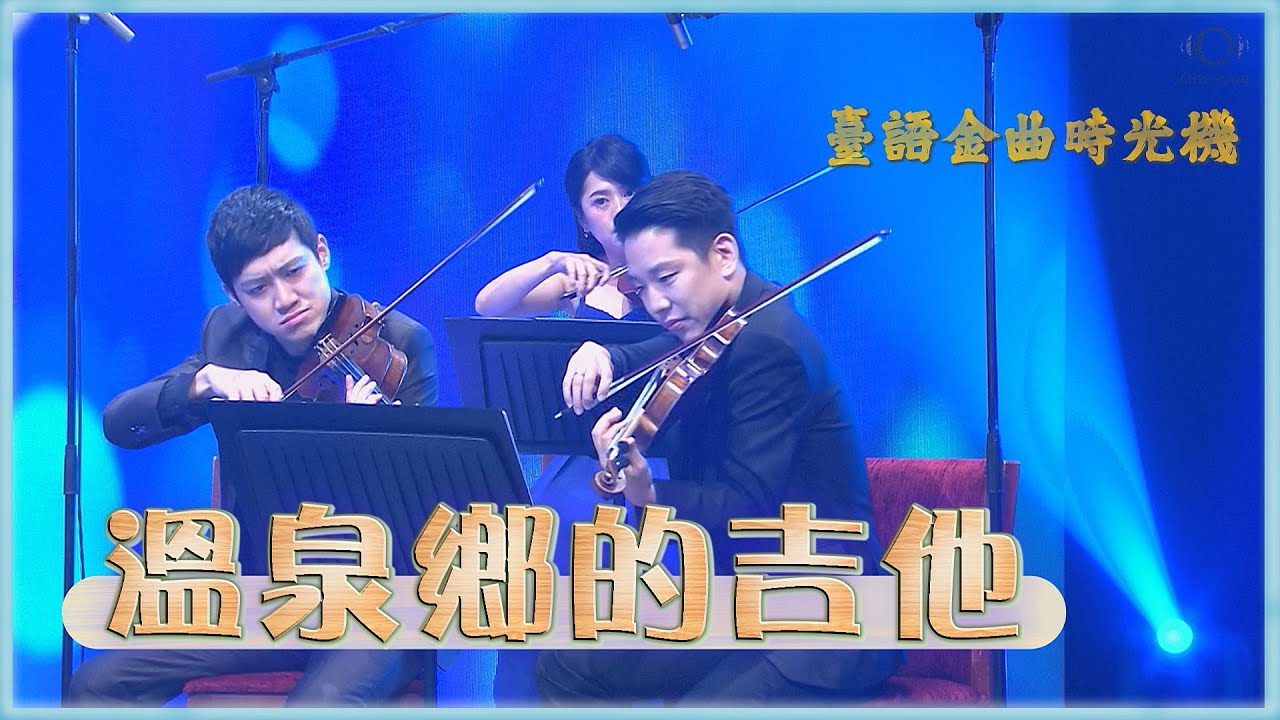 灣聲樂團 OneSongOrchestra【臺灣的聲音/台語金曲時光機 - 溫泉鄉的吉他 Guitar of Hot Springs Village】Official Live Video