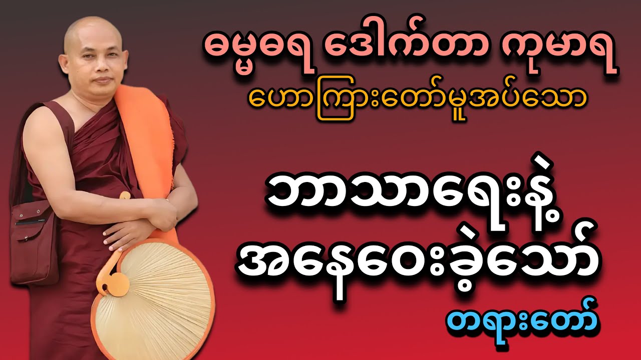 ဘာသာရေးနဲ့ အနေဝေးခဲ့သော် တရားတော်#တရားတော်များ 
