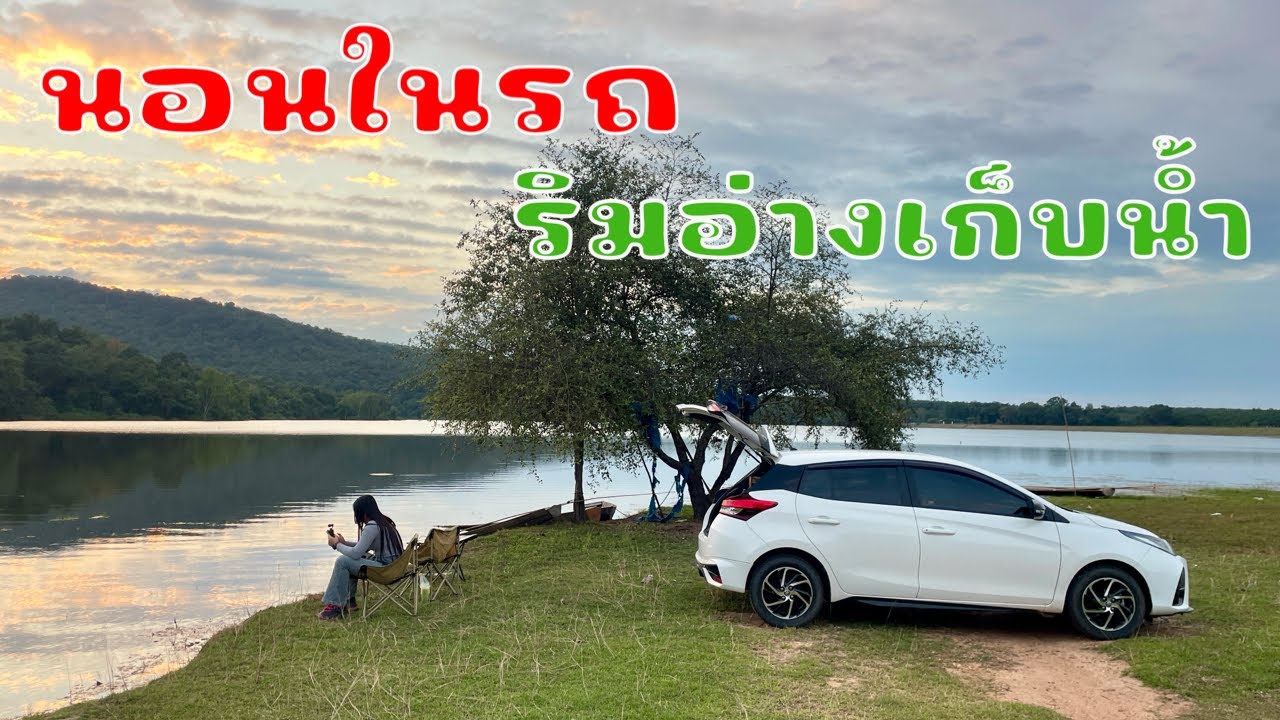 ตั้งแคมป์จอดรถนอนรับลมหนาวที่อ่างเก็บน้ำห้วยกกคูณบรรยากาศดีมาก นาแก￼EP.1