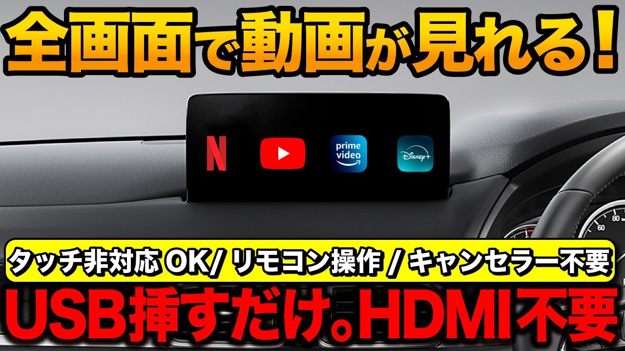 【画面タッチ不要】純正ナビで全画面YouTube視聴！HDMIなしでできるやばい方法！CarPlay対応車99％に適合【CX-60 CX-5 アルファード ハリアー NX RX  N-BOX 他】