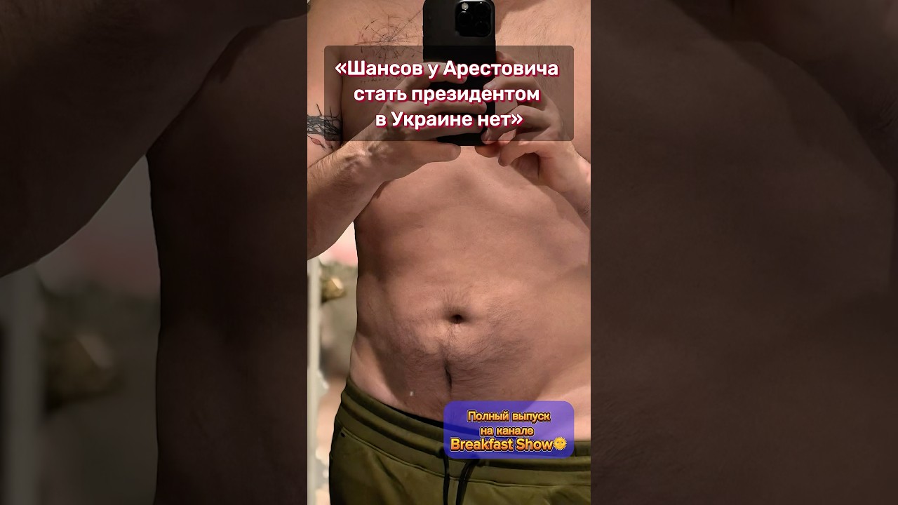 Чижов: Перспектив у Арестовича в Украине нет #чижов #breakfastshow